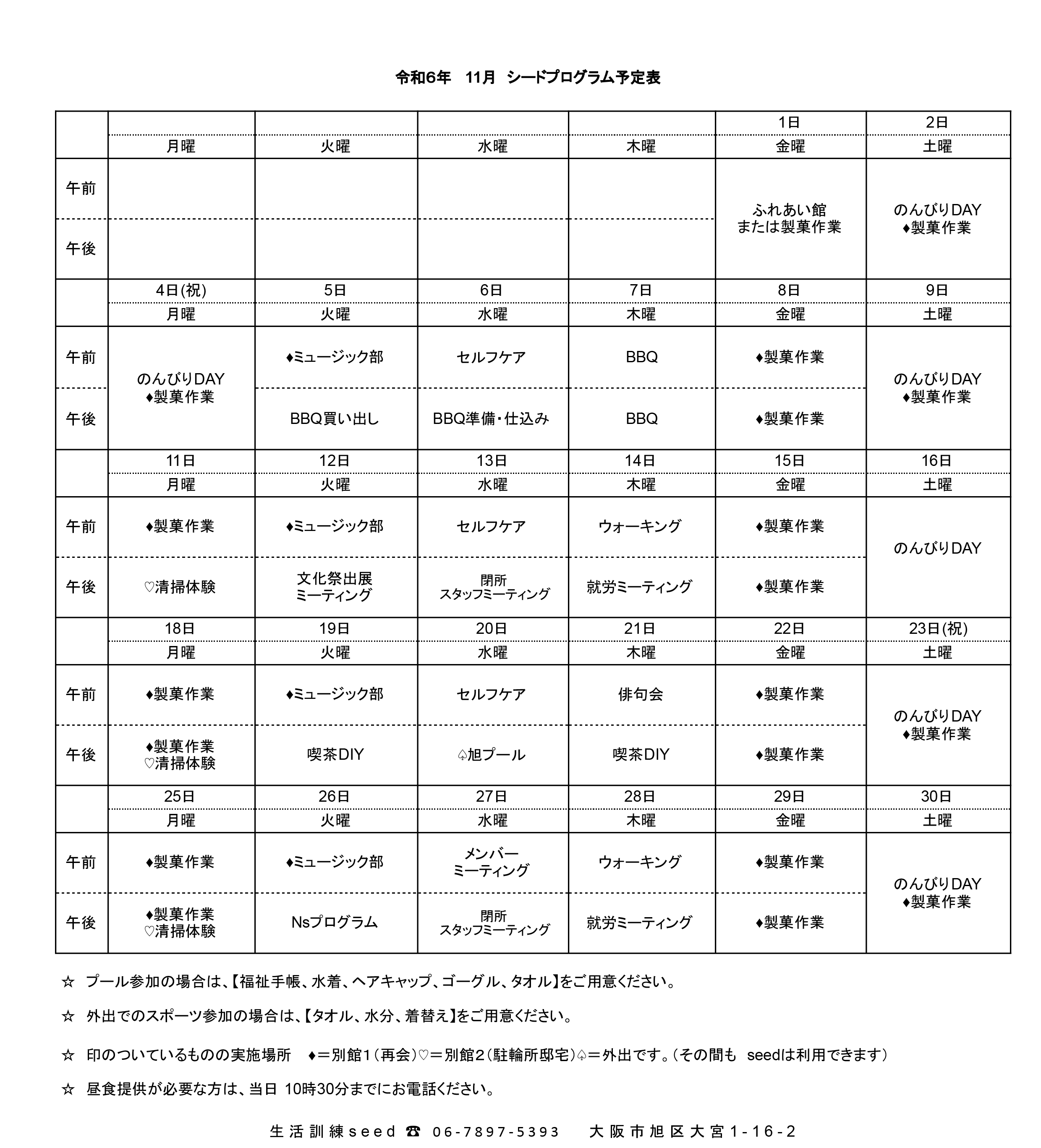 シードプログラム予定表