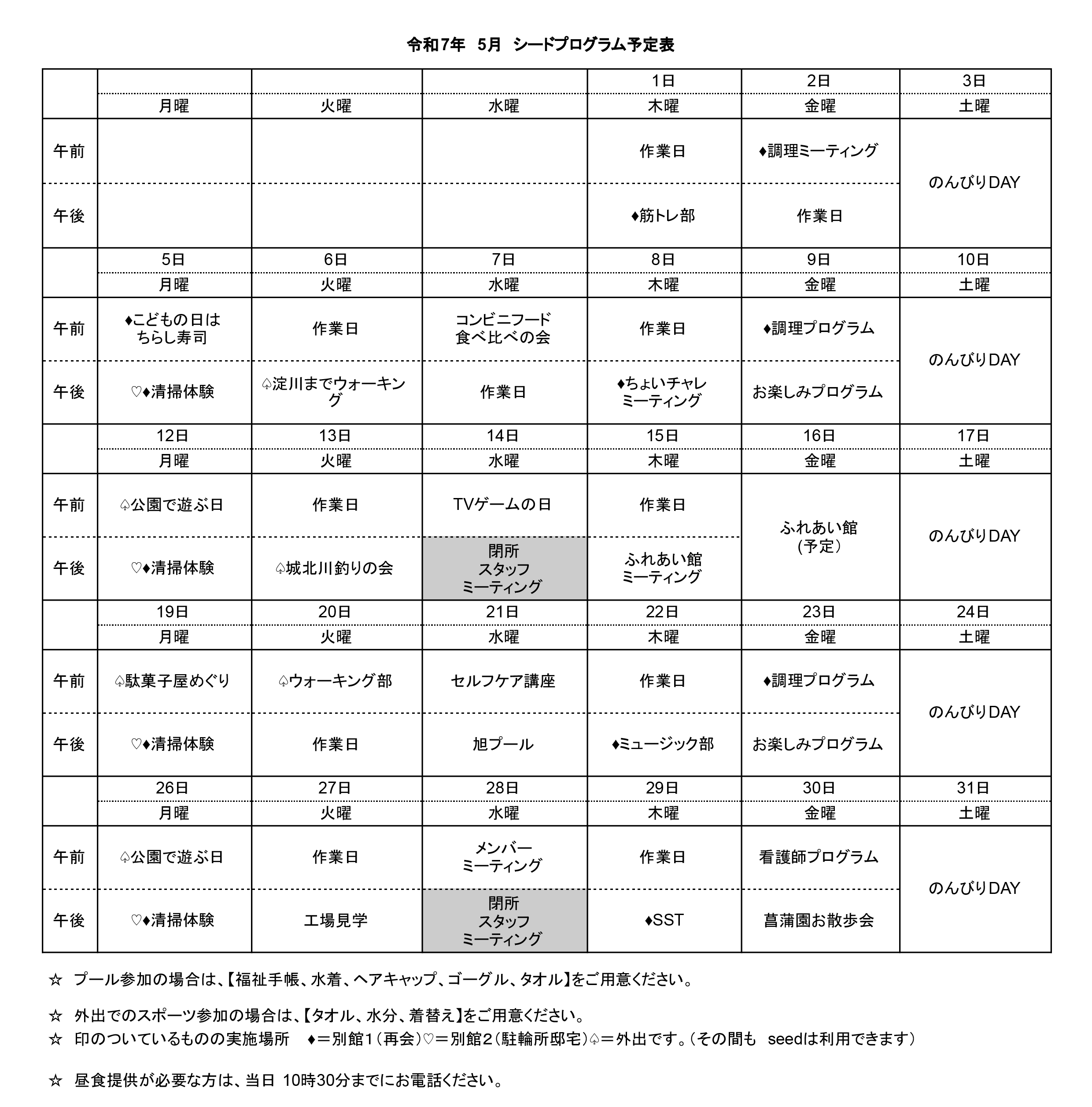 シードプログラム予定表