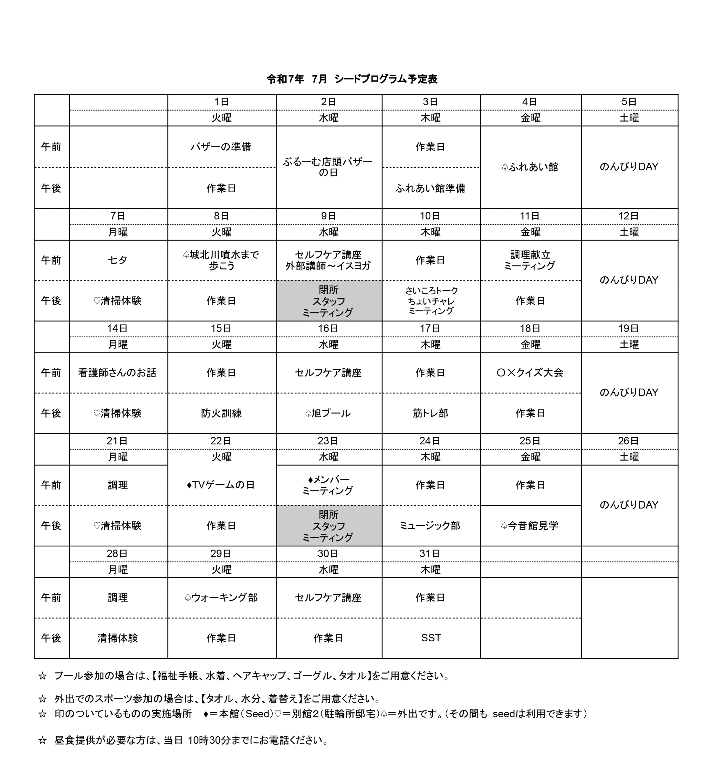 シードプログラム予定表