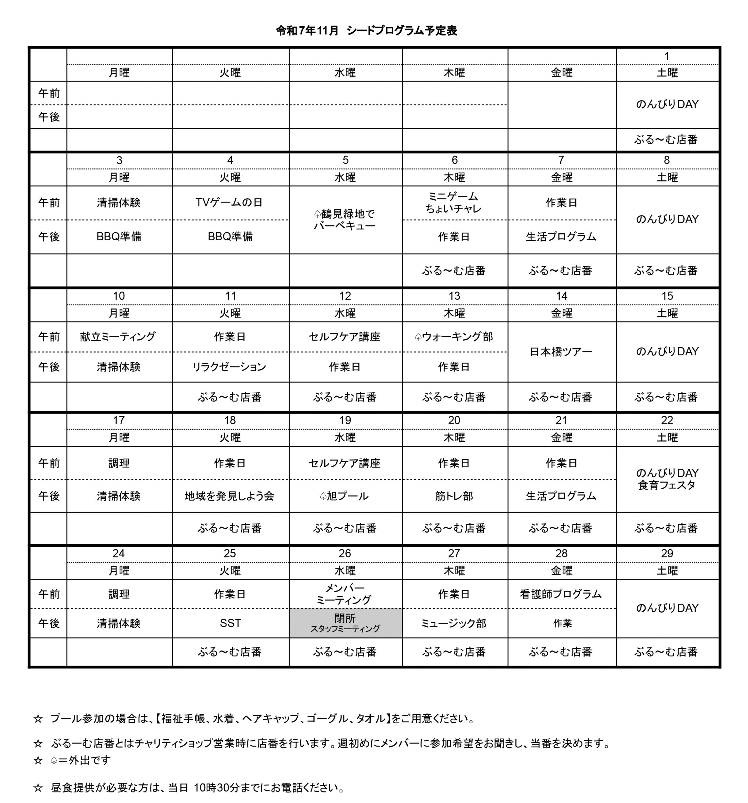 シードプログラム予定表