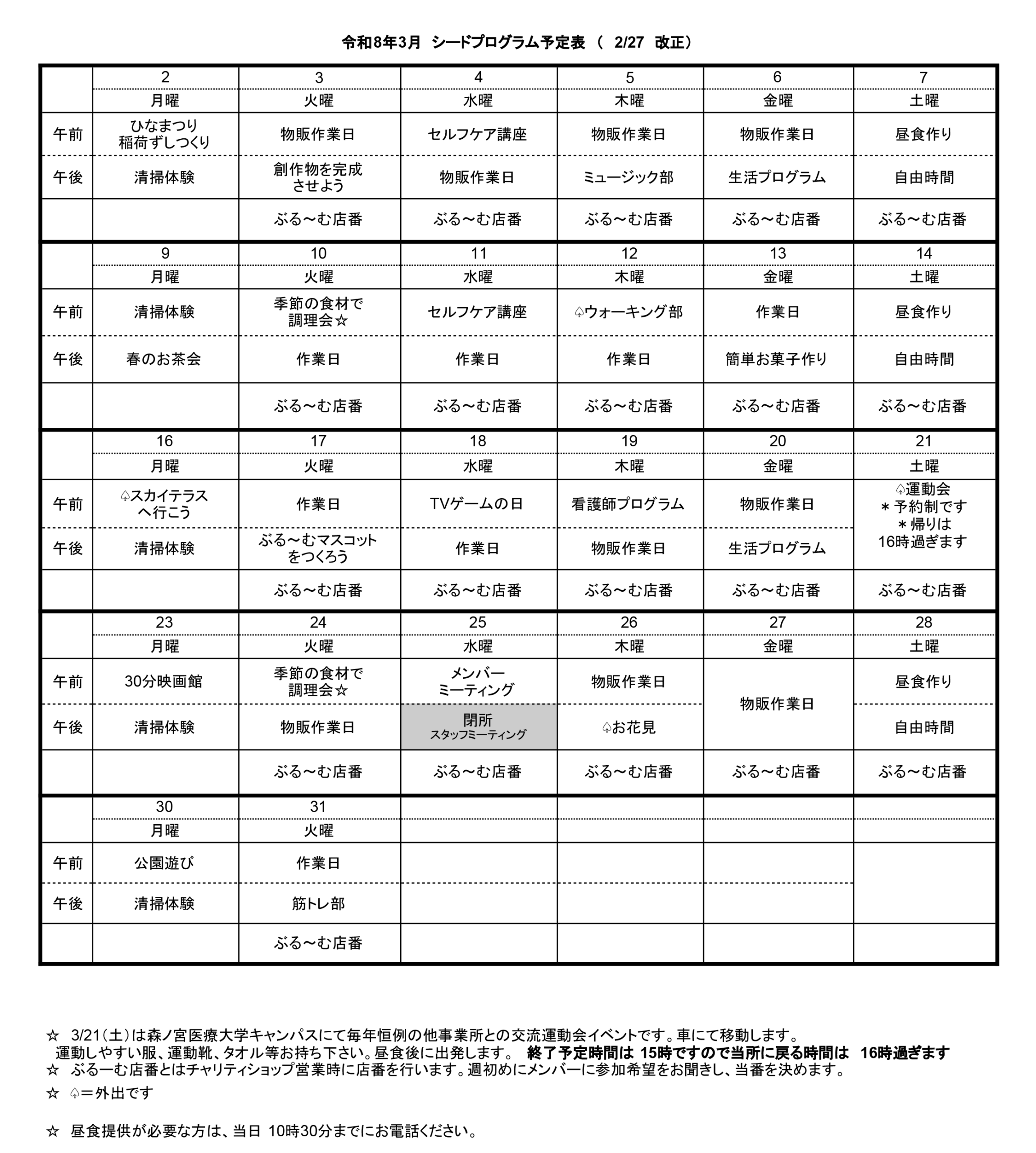 シードプログラム予定表
